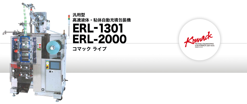 液体自動充填包装機 ERL-1301・ERL-2000