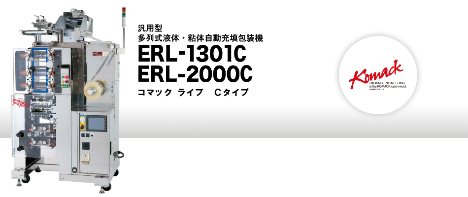 多列式液体自動充填包装機 ERL-1301C