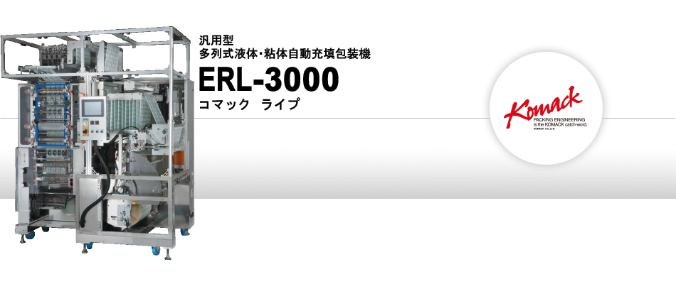 多列式液体自動充填包装機 ERL-3000