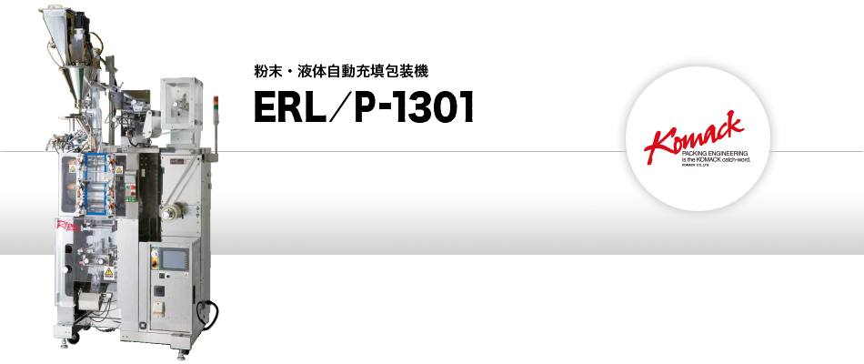 液体・粉体自動充填包装機 ERL/P-1301