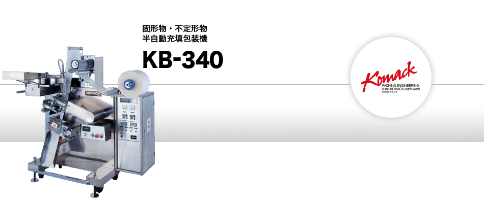 固形物・不定形物半自動充填包装機 KB-340