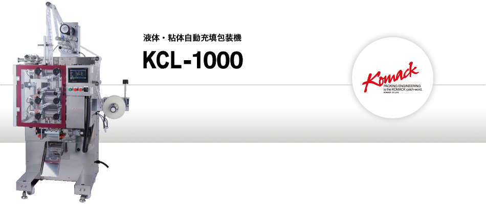 液体・粘体自動充填包装機 KCL-1000