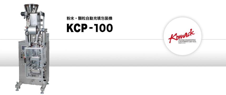 粉末自動充填包装機 KCP-100