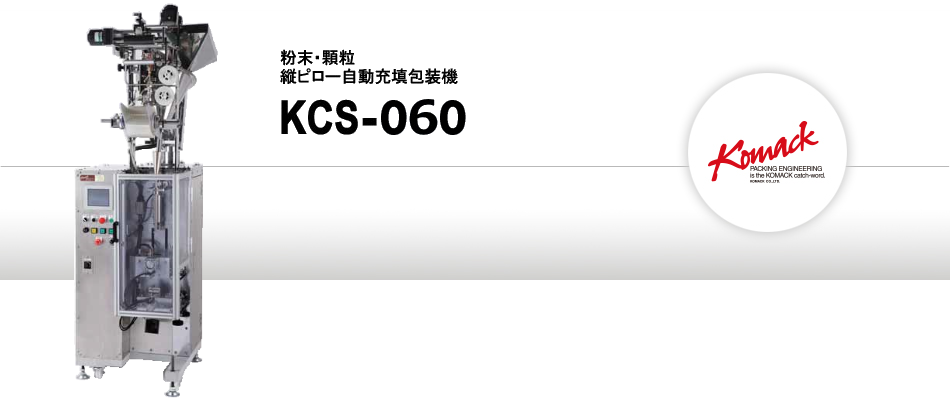 粉末縦ピロー自動充填包装機 KCS-060