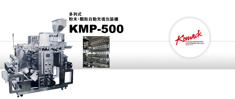 多列式粉末自動充填包装機 KMP-500