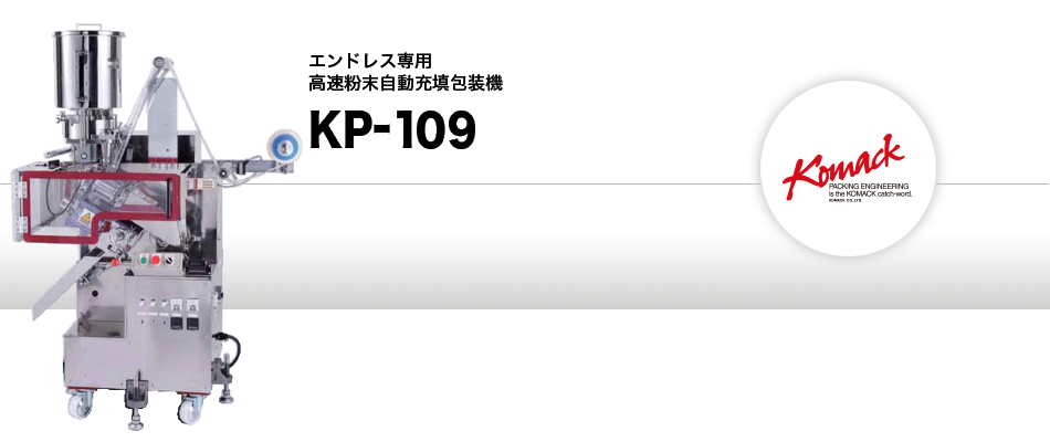粉末自動充填包装機 KP-109