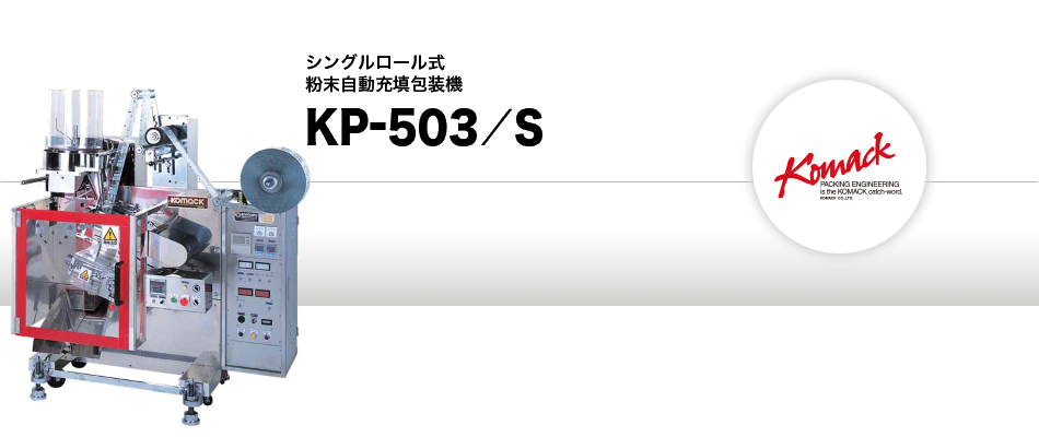 粉末自動充填包装機 KP-503/S