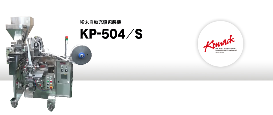 粉末自動充填包装機 KP-504/S