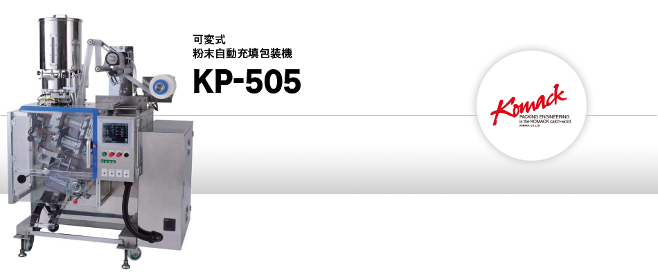 可変式粉末自動充填包装機 KP-505