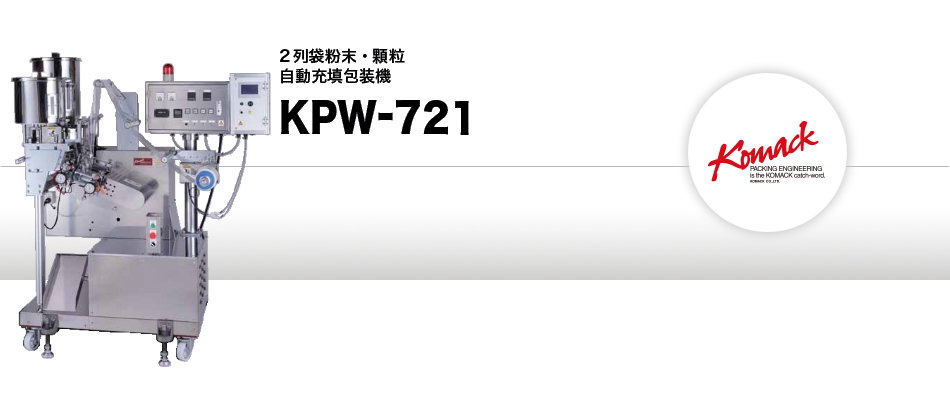 2列式粉末自動充填包装機 KPW-721