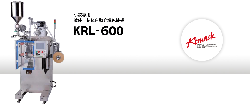 小袋専用液体自動充填包装機 KRL-600