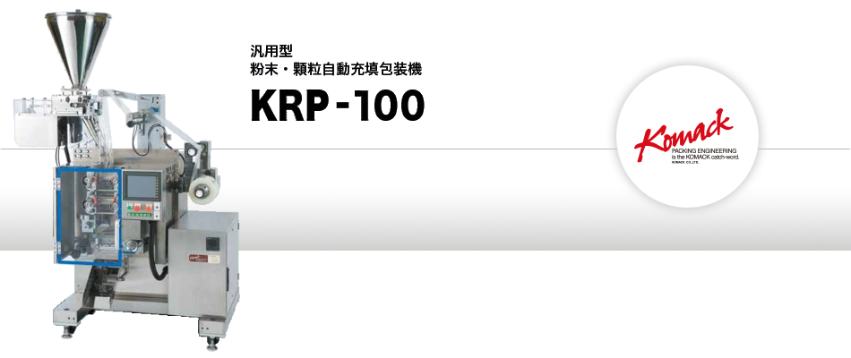 粉末自動充填包装機 KRP-100