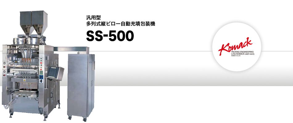 多列式縦ピロー自動充填包装機 SS-500