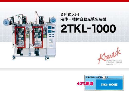 2列式汎用液体・粘体自動充填包装機 2TKL-1000