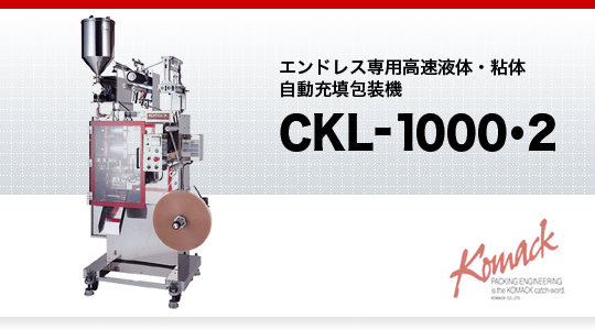 エンドレス専用高速液体粘体自動充填包装機 CKL-1000・2