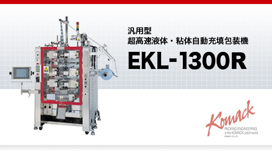 汎用型超高速液体粘体自動充填包装機 EKL-1000・3