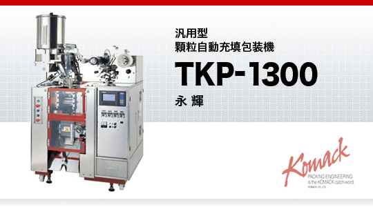 汎用型顆粒自動充填包装機(永輝)TKP-1300